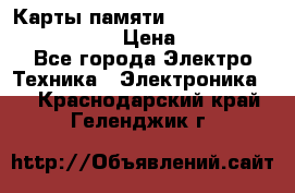 Карты памяти Samsung EVO   500gb 48bs › Цена ­ 10 000 - Все города Электро-Техника » Электроника   . Краснодарский край,Геленджик г.